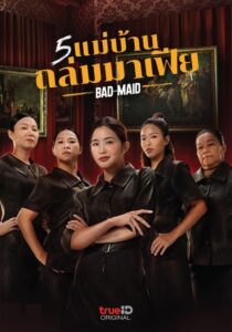 ดูหนังออนไลน์ฟรี Bad Ass Maid 5 แม่บ้านถล่มมาเฟีย (2023) พากย์ไทย