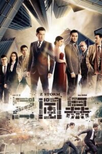 ดูหนังออนไลน์ฟรี Z Storm คนคมโค่นพายุ (2014) พากย์ไทย