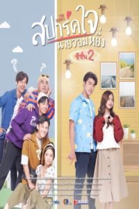 ดูหนังออนไลน์ฟรี Spark Jai Nai Jomying 2 สปาร์คใจนายจอมหยิ่ง เดอะ มูฟวี่ 2 (2022) พากย์ไทย