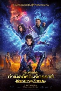 ดูหนังออนไลน์ฟรี Knights of the Zodiac เซนต์เซย์ย่า กำเนิดอัศวินจักรราศี (2023) พากย์ไทย